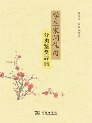 cover image of 学生宋词佳句分类鉴赏辞典